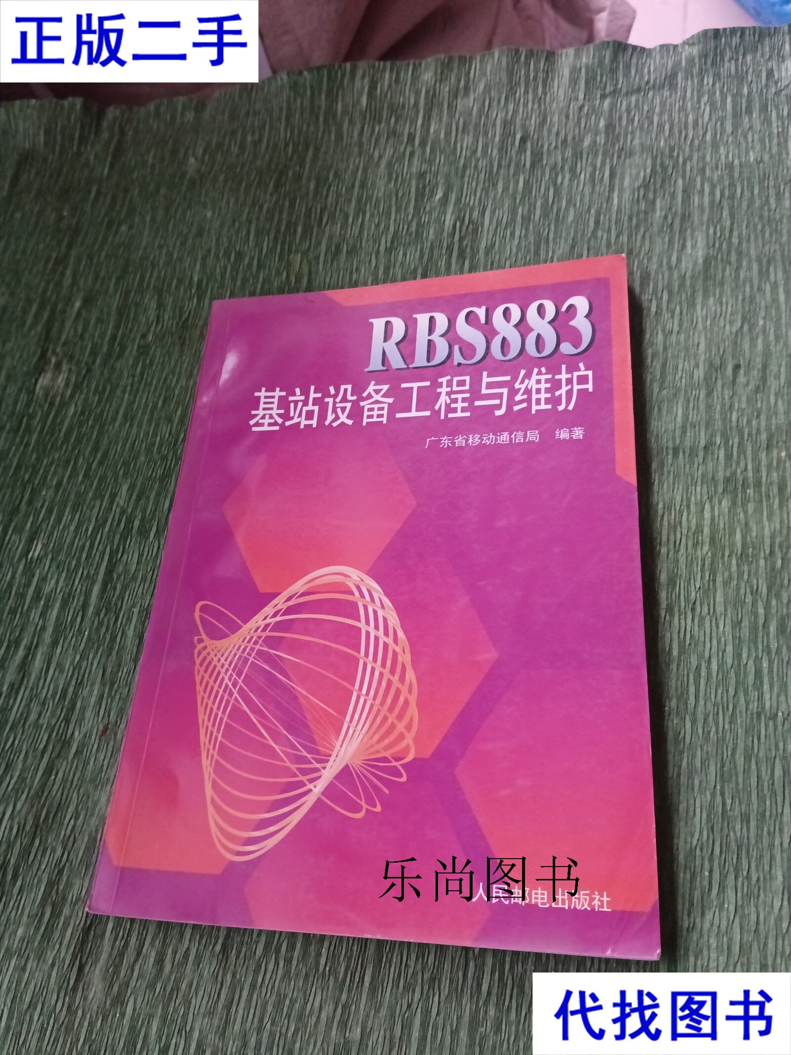 RBS883基站设备工程与维护 通讯设备修理的核心指南
